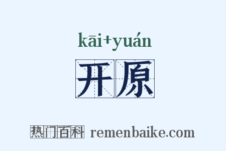开原是什么意思的图片